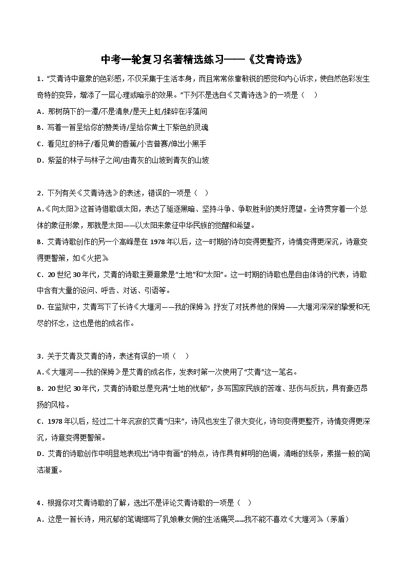 《艾青诗选》精选练习-中考一轮复习第二弹：名著导读（学生版）第1页