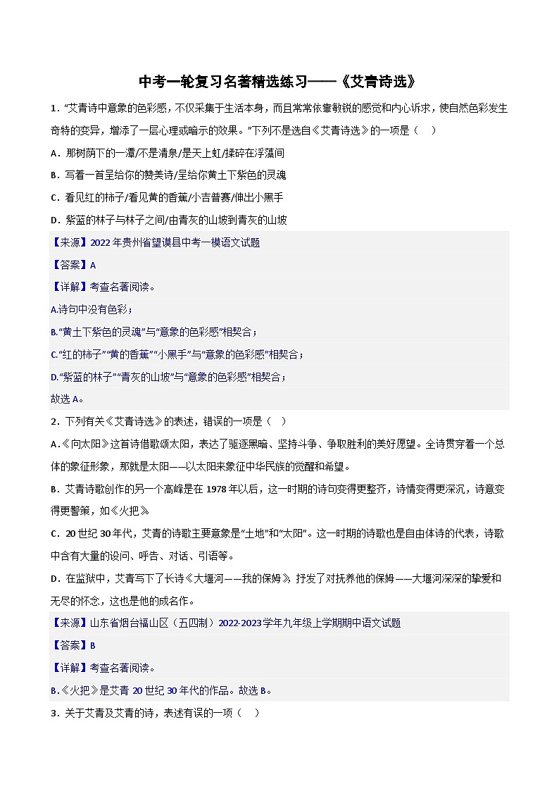 《艾青诗选》精选练习-中考一轮复习第二弹：名著导读（教师版）第1页