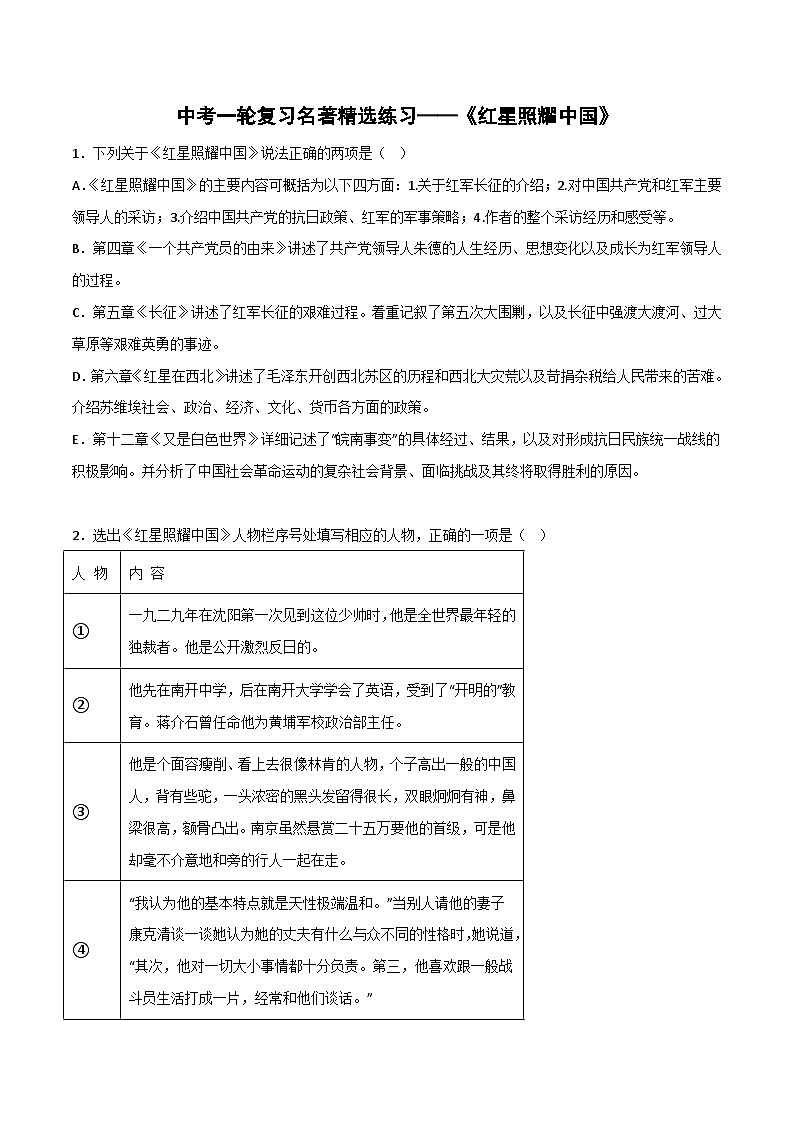 《红星照耀中国》精选练习-中考一轮复习第二弹：名著导读（学生版）第1页