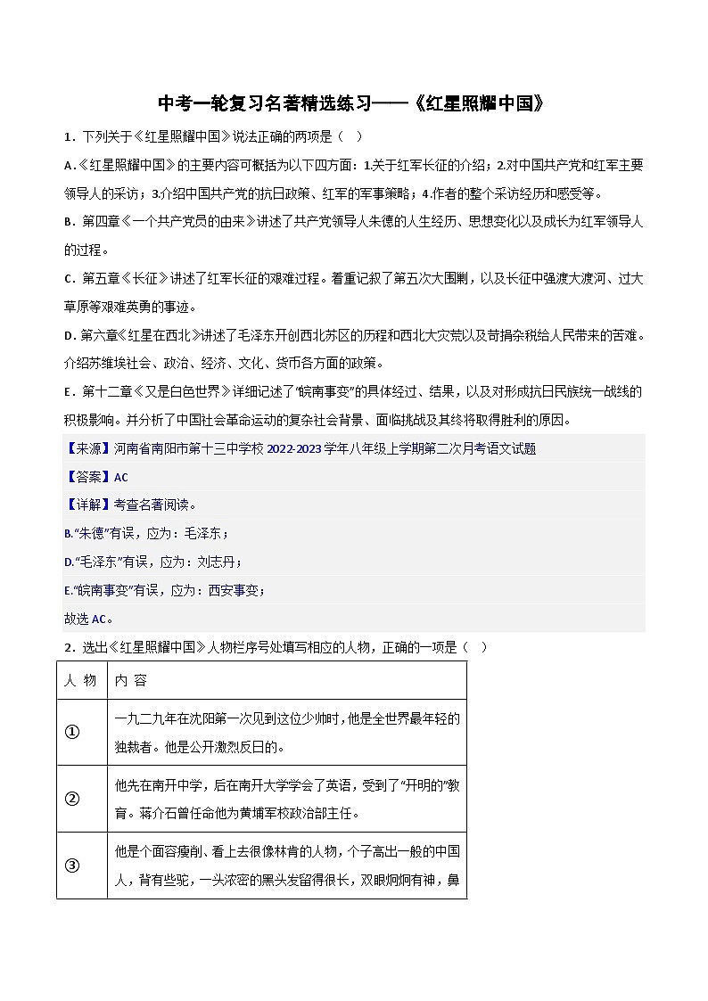 《红星照耀中国》精选练习-中考一轮复习第二弹：名著导读（教师版）第1页