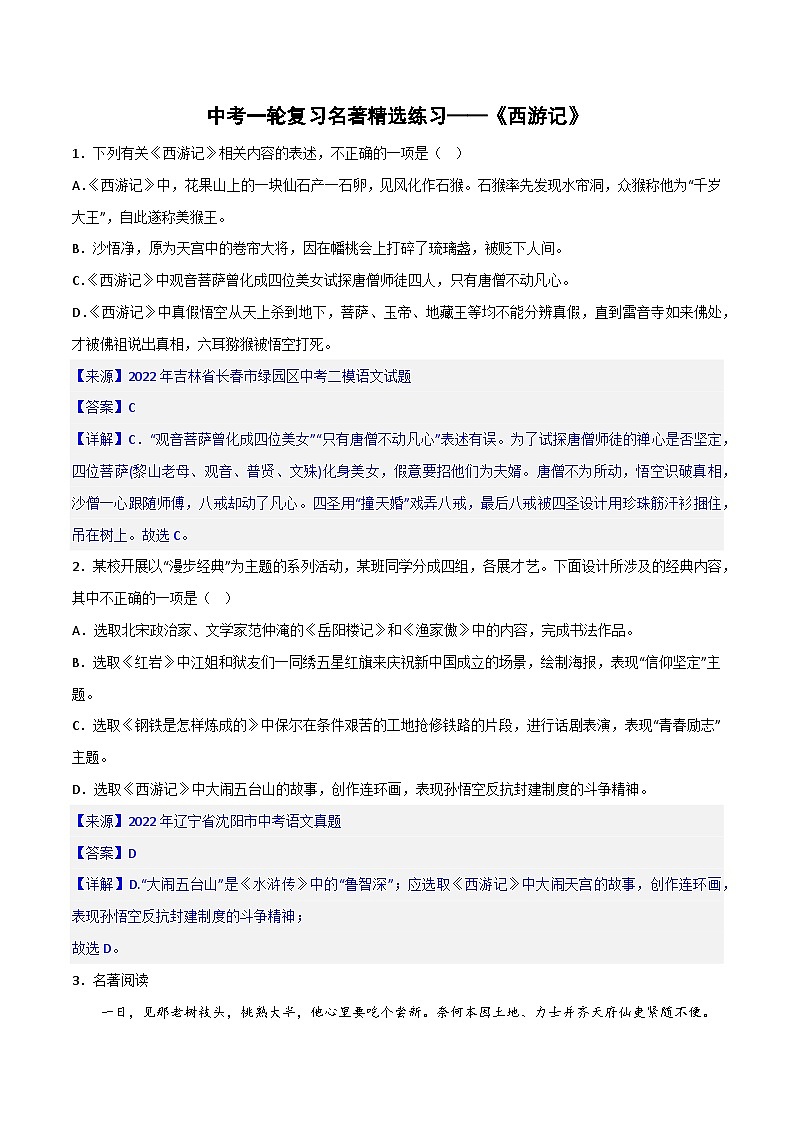 《西游记》精选练习-中考一轮复习第二弹：名著导读 （教师版）第1页