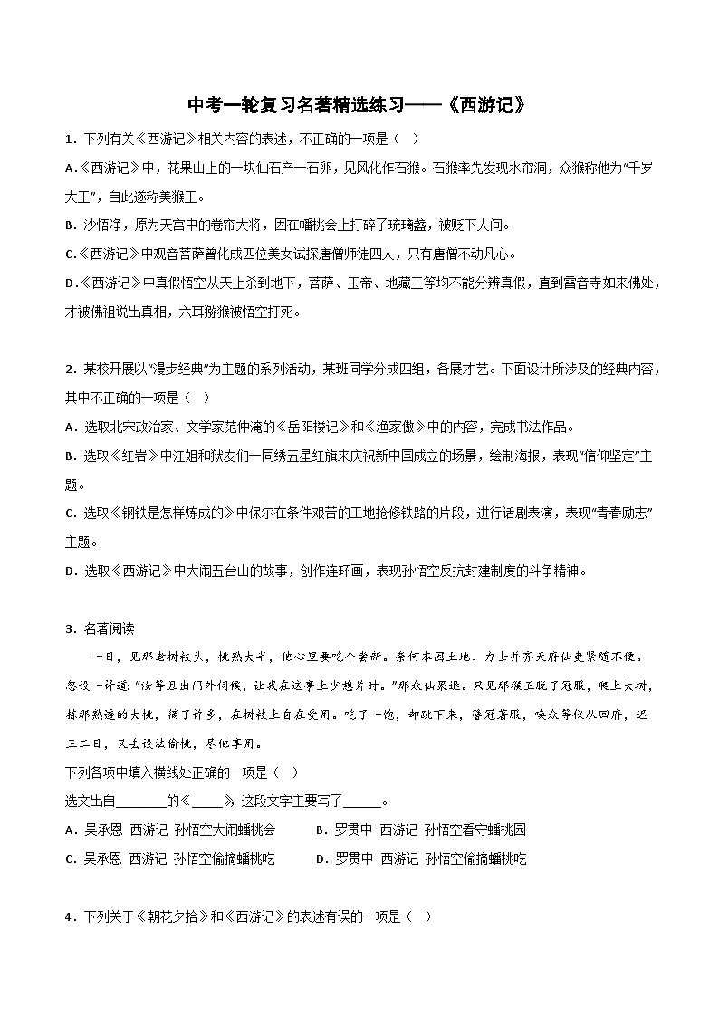 《西游记》精选练习-中考一轮复习第二弹：名著导读（学生版）第1页