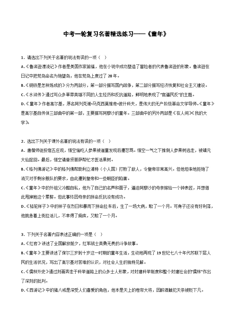 《童年》精选练习-中考一轮复习第二弹：名著导读  （学生版）第1页
