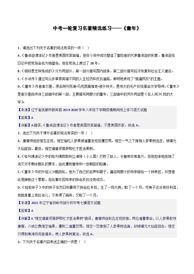 《童年》精选练习-中考一轮复习第二弹：名著导读  （教师版）第1页