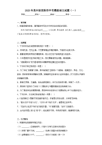 2023年贵州省贵阳市中考模拟语文试题（一）（含答案）