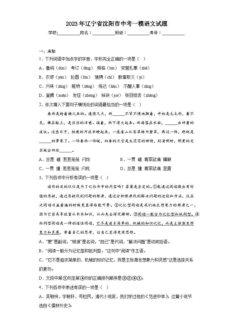 2023年辽宁省沈阳市中考一模语文试题（无答案）01