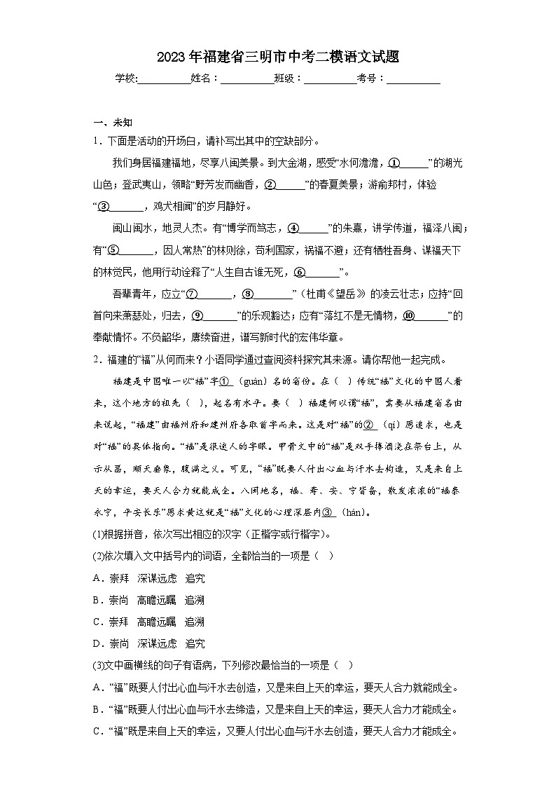 2023年福建省三明市中考二模语文试题（无答案）01