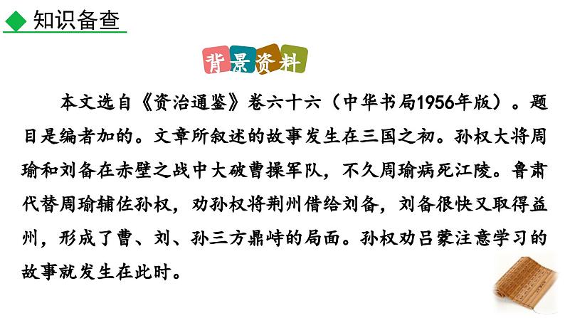 4 孙权劝学课件PPT第6页