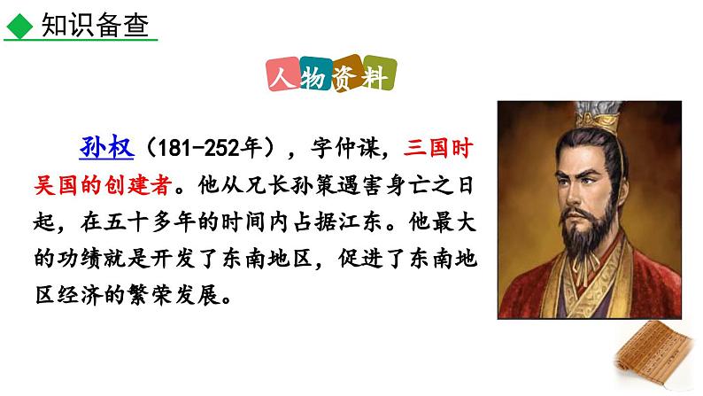 4 孙权劝学课件PPT第8页