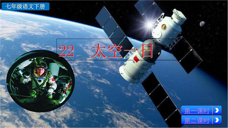 22 太空一日课件PPT第3页