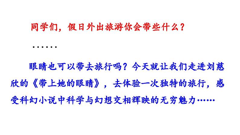 23 带上她的眼睛课件PPT第1页