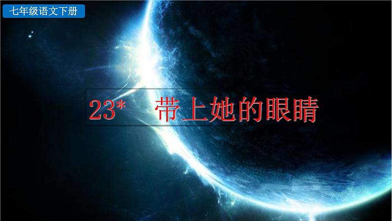 23 带上她的眼睛课件PPT第2页