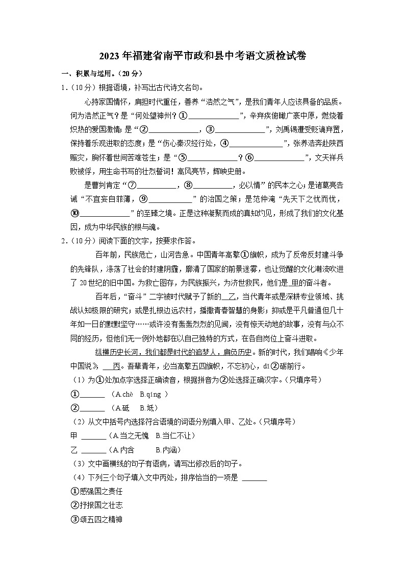 2023年福建省南平市政和县中考语文质检试卷第1页