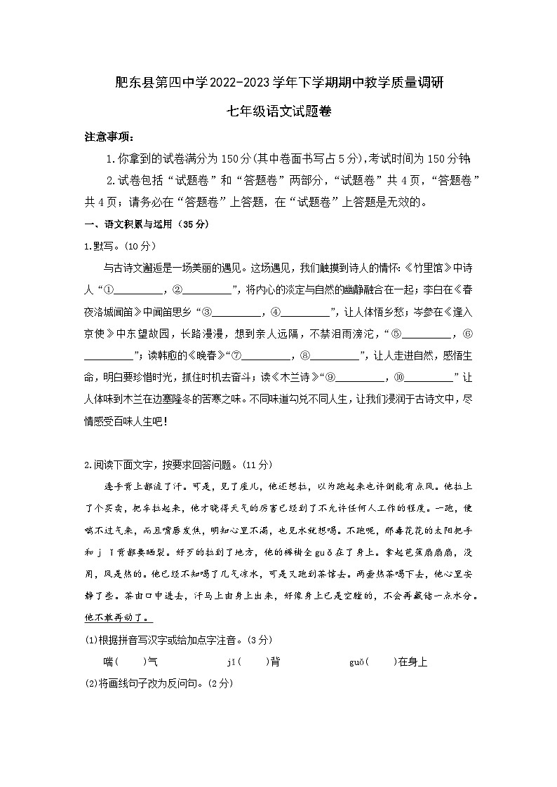 安徽省合肥市肥东县第四中学2022-2023学年七年级下学期期中教学质量调研语文试题卷 (含答案)第1页