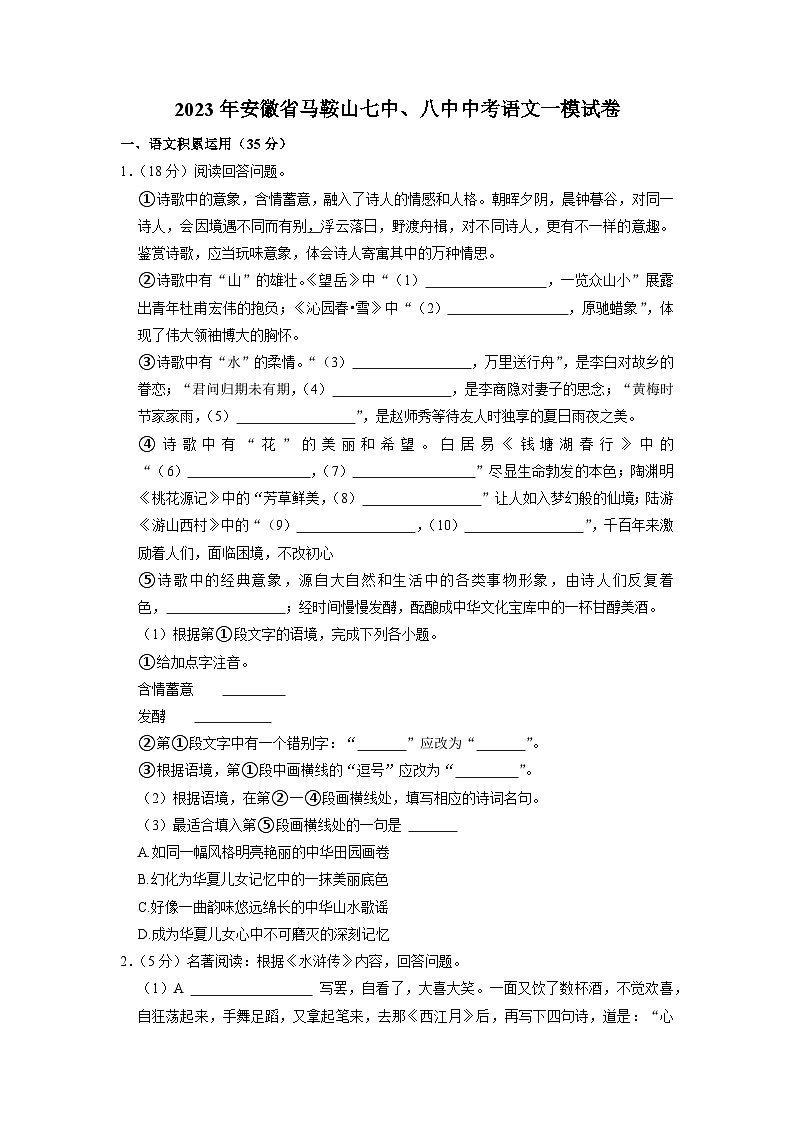 2023年安徽省马鞍山市第七中学、第八中学中考语文一模试卷第1页