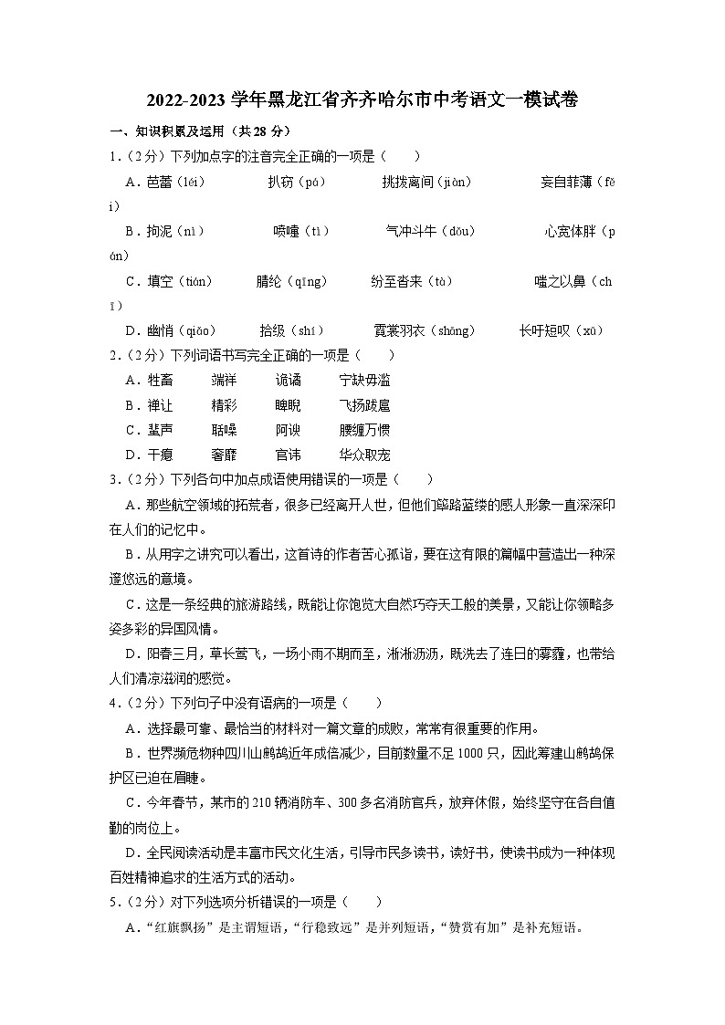2023年黑龙江省齐齐哈尔市中考一模语文试卷+01