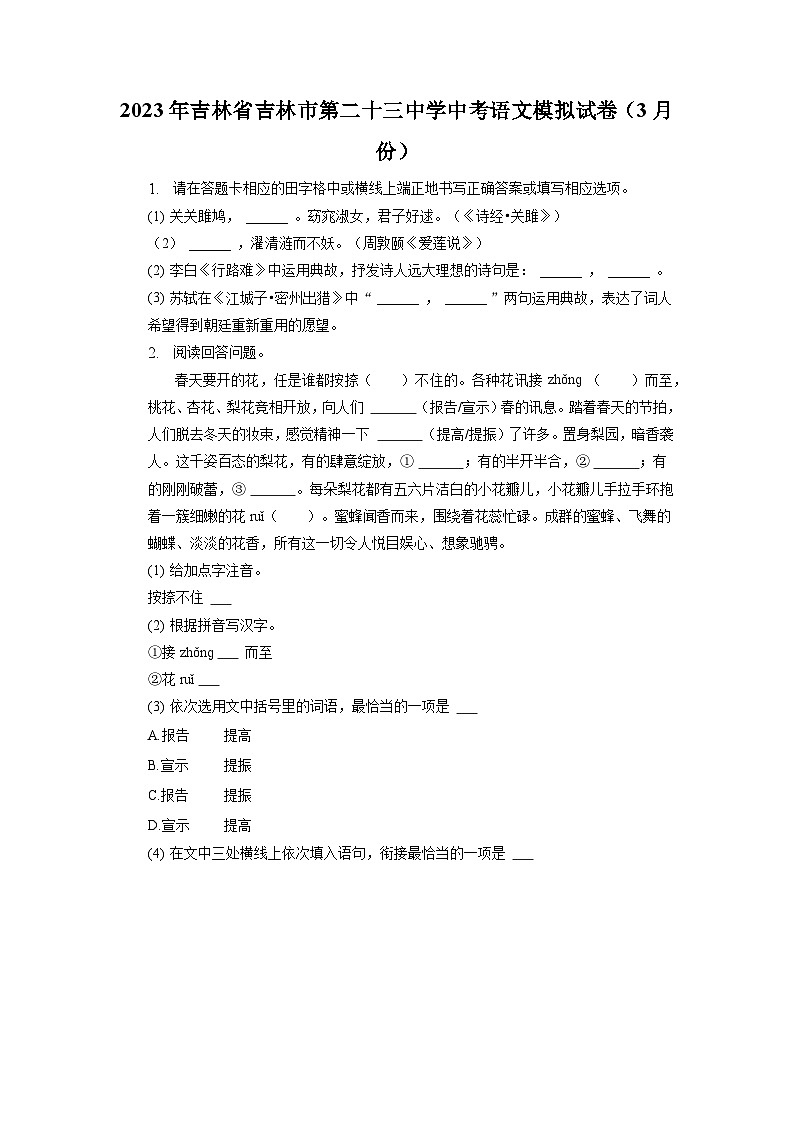 2023年吉林省吉林市第二十三中学中考语文一模试卷01