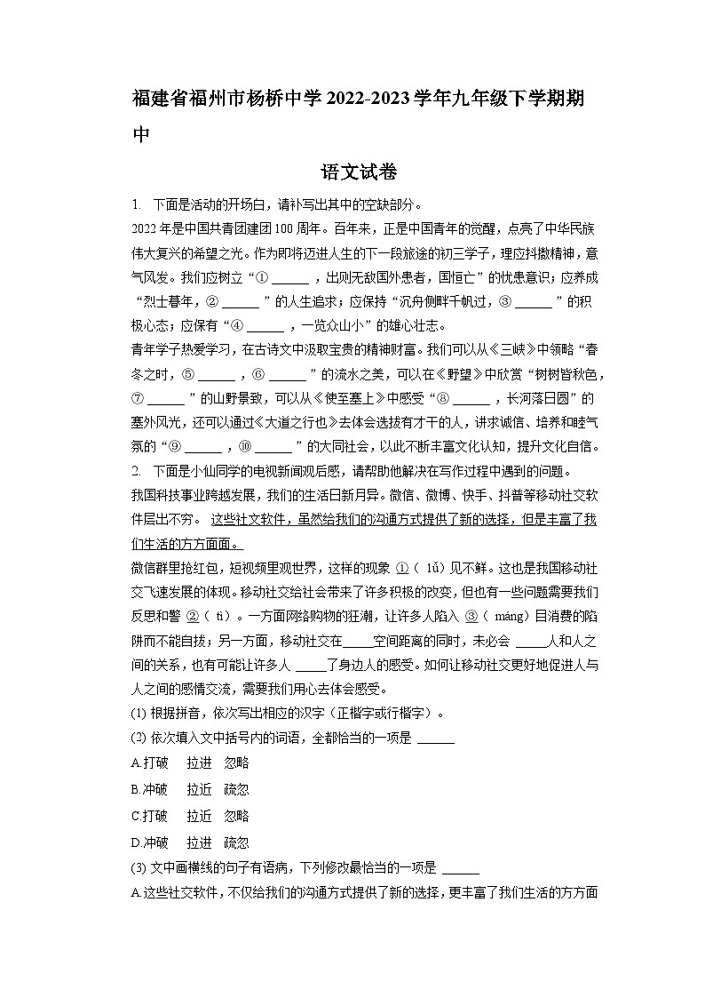 福建省福州市杨桥中学2022-2023学年九年级下学期期中语文试卷01