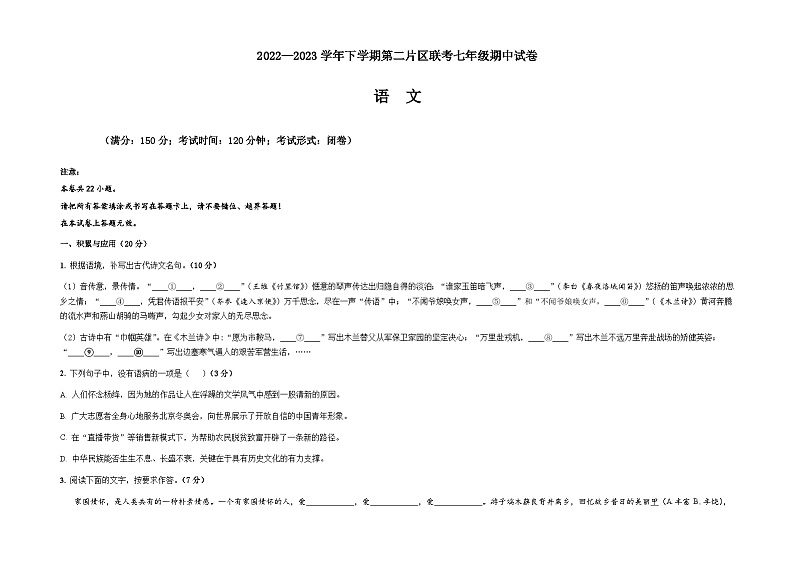 福建省莆田市涵江第二片区2022-2023学年七年级下学期期中联考语文试题第1页