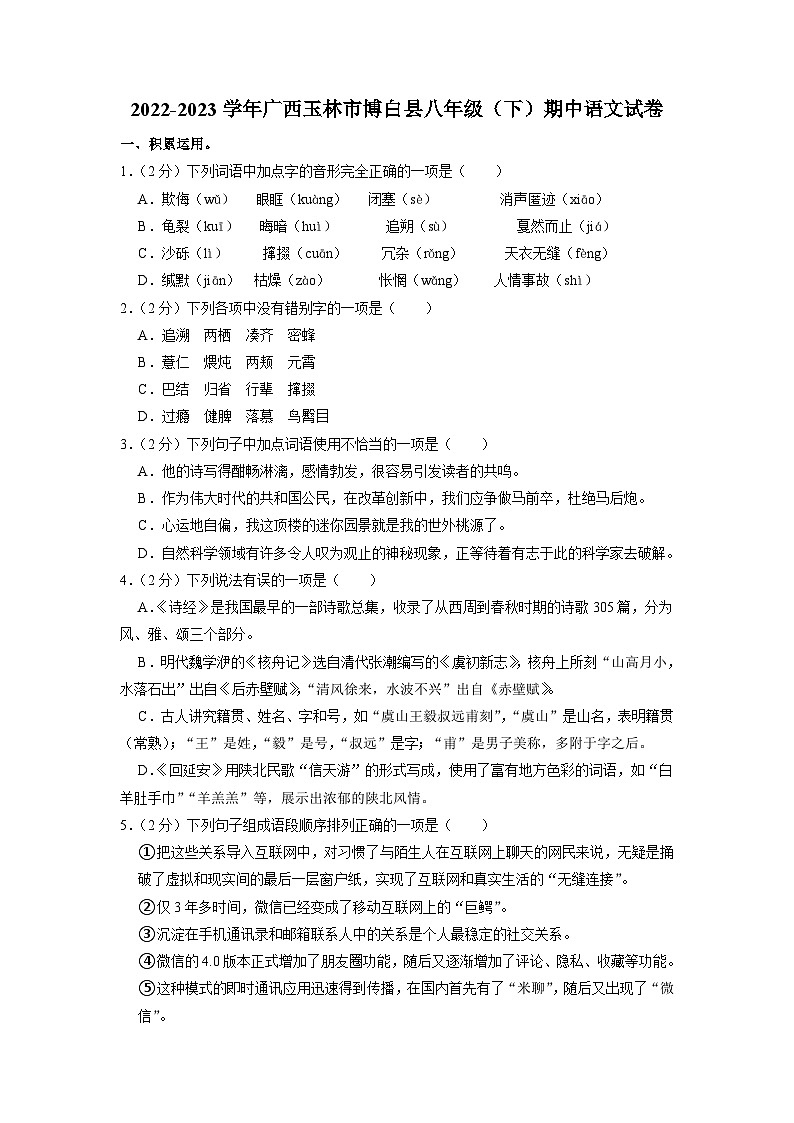 广西壮族自治区玉林市博白县2022-2023学年八年级下学期期中考试语文试题+01
