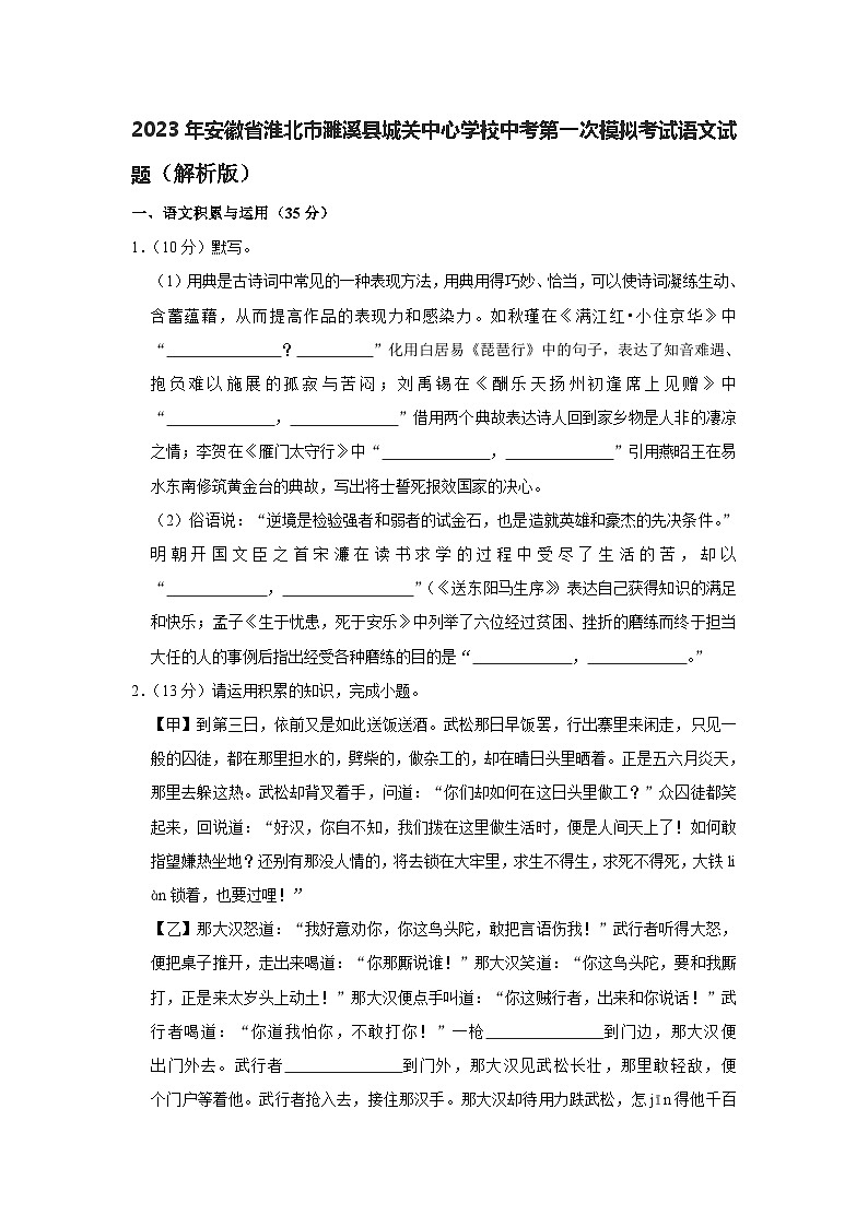 2023年安徽省淮北市濉溪县城关中心学校中考第一次模拟考试语文试题 (含答案)第1页