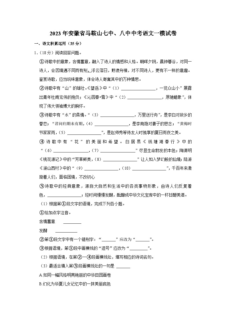 2023年安徽省马鞍山市第七中学、第八中学中考语文一模试卷 (含答案)01