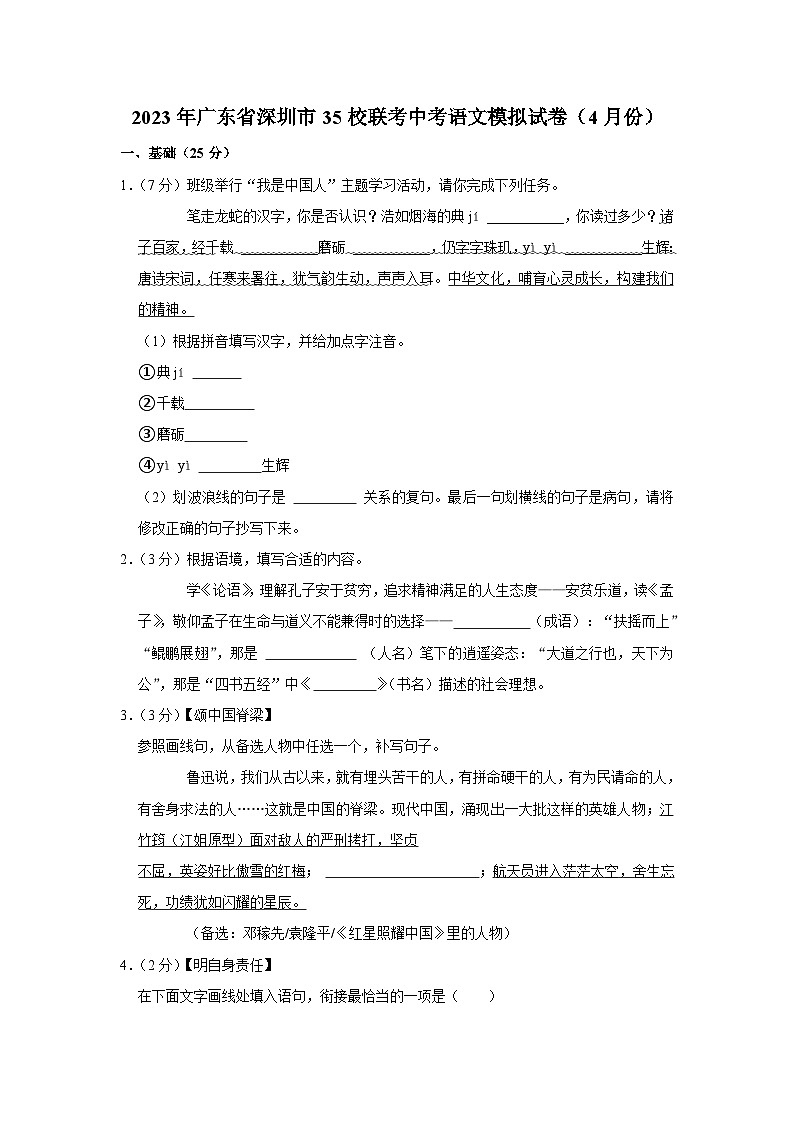 2023年广东省深圳市35校联考中考4月模拟语文试卷 (含答案)01