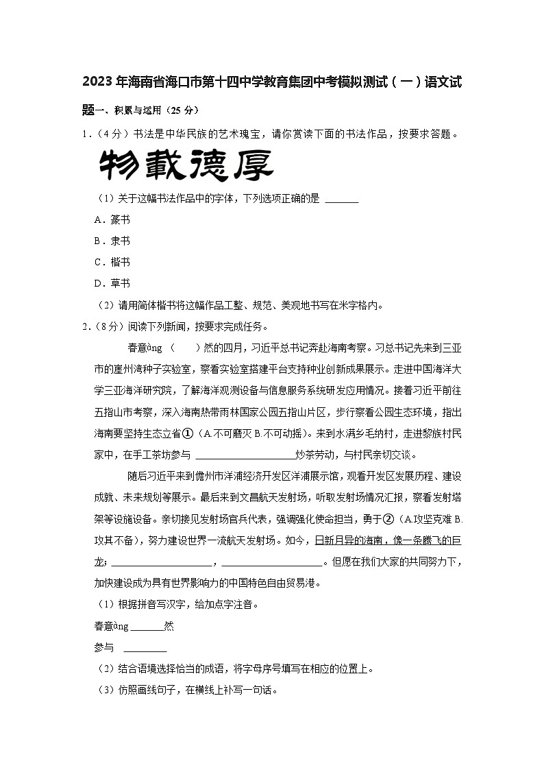 2023年海南省海口市第十四中学教育集团中考模拟测试（一）语文试题 (含答案)第1页