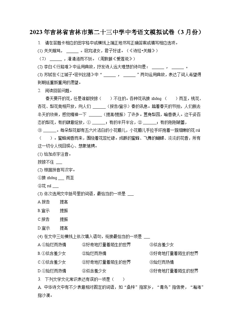 2023年吉林省吉林市第二十三中学中考语文一模试卷 (含答案)01