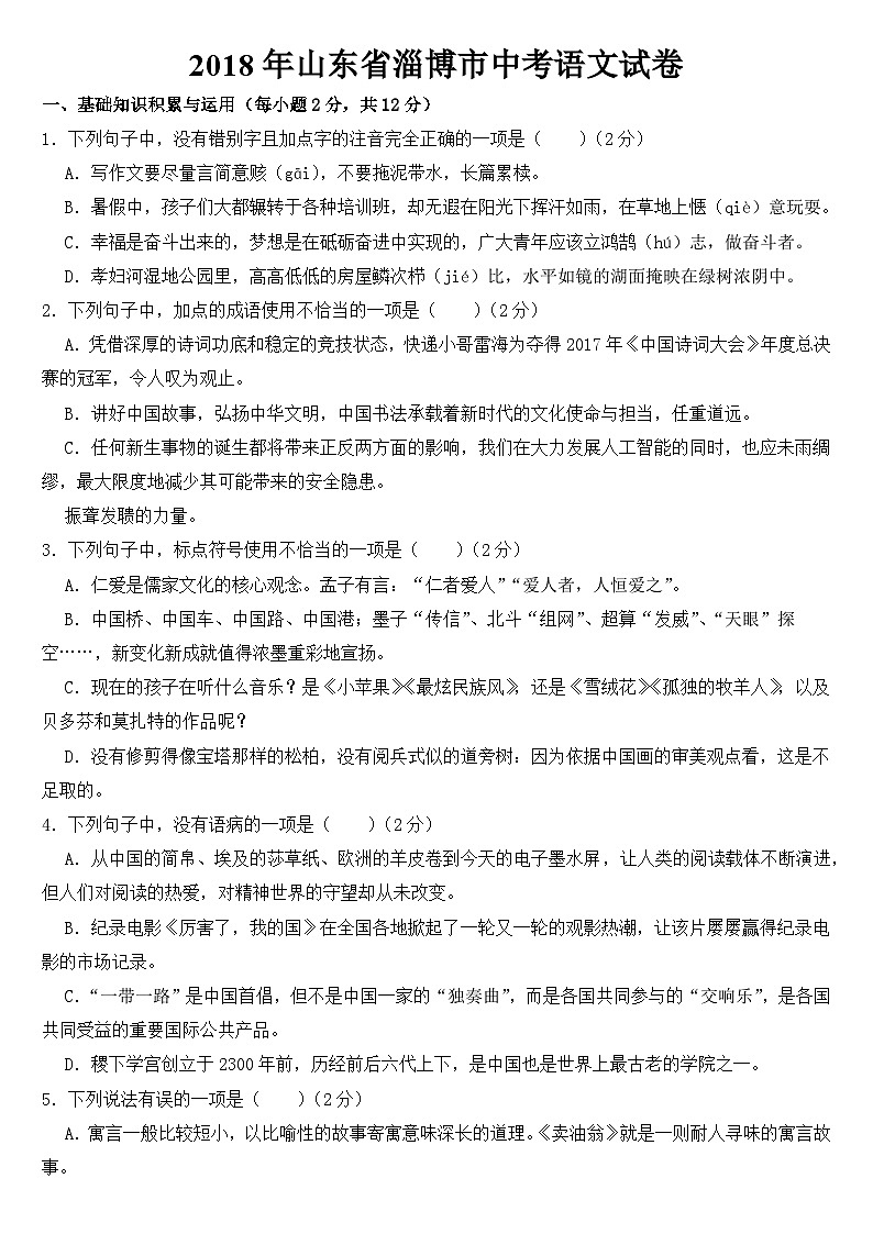 2018年山东省淄博市中考语文试卷【含答案】01