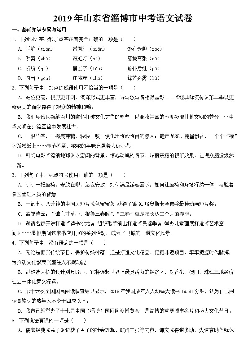 2019年山东省淄博市中考语文试卷【含答案】01