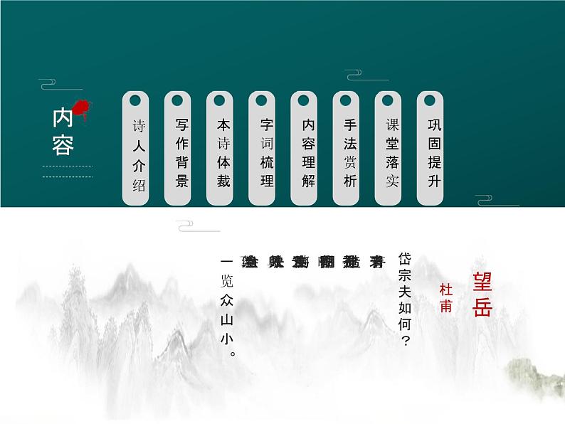 第21课《望岳》课件2022-2023学年部编版语文七年级下册02