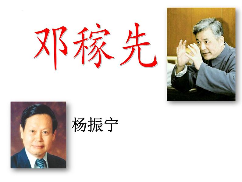 第1课《邓稼先》课件2022-2023学年部编版语文七年级下册第1页