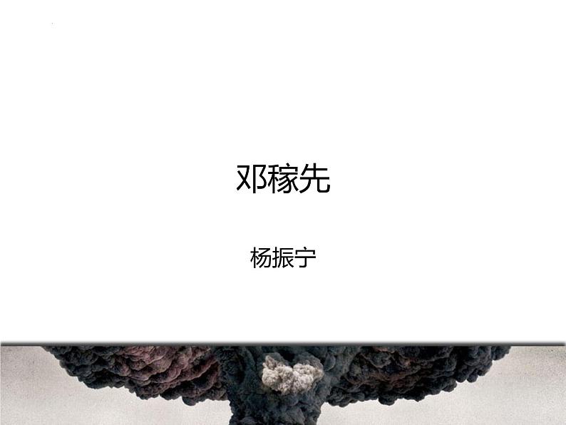 第1课《邓稼先》课件2022-2023学年部编版语文七年级下册第1页