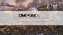 初中语文人教部编版七年级下册谁是最可爱的人教课内容ppt课件