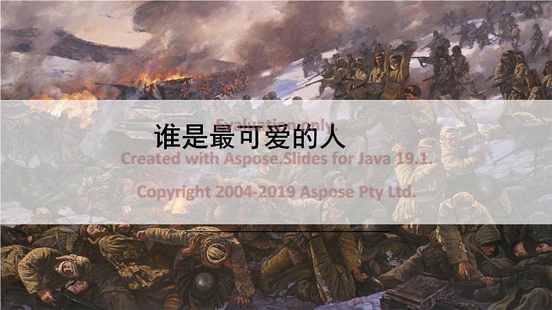 第7课《谁是最可爱的人》课件2022-2023学年部编版语文七年级下册第1页