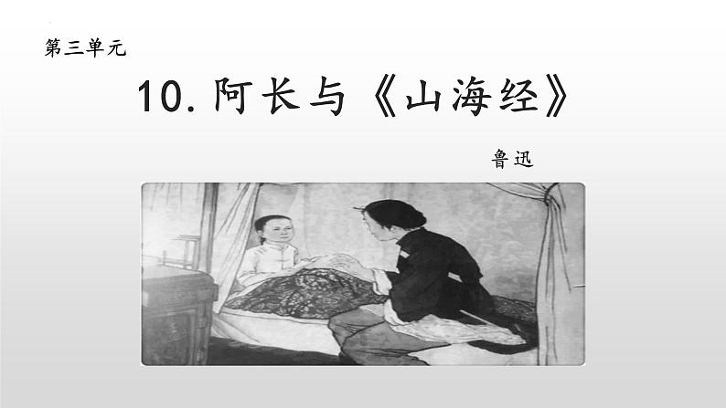 第10课+阿长与《山海经》课件2022-2023学年部编版语文七年级下册01