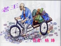 初中语文人教部编版七年级下册老王课文内容课件ppt