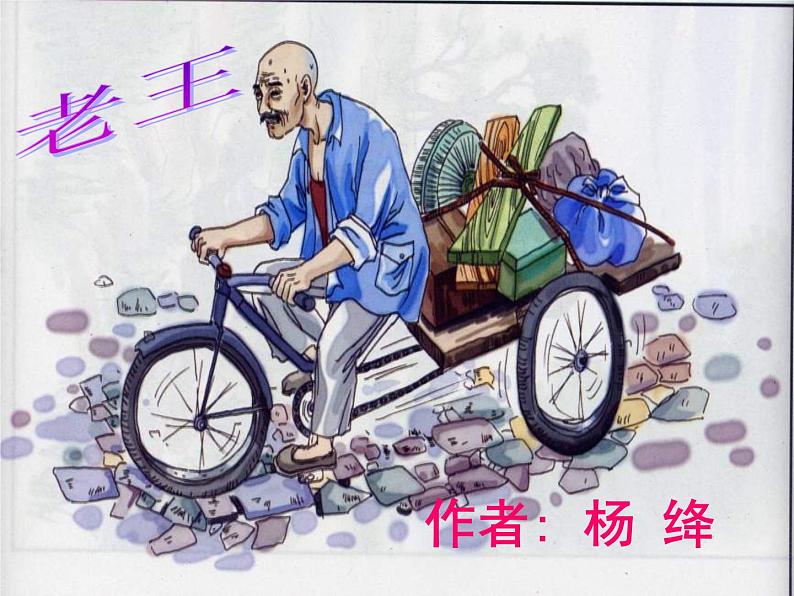 第11课《老王》课件2022-2023学年部编版语文七年级下册第1页