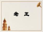 第11课《老王》课件2022-2023学年部编版语文七年级下册