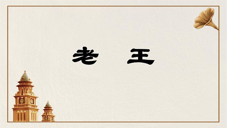 第11课《老王》课件2022-2023学年部编版语文七年级下册第1页