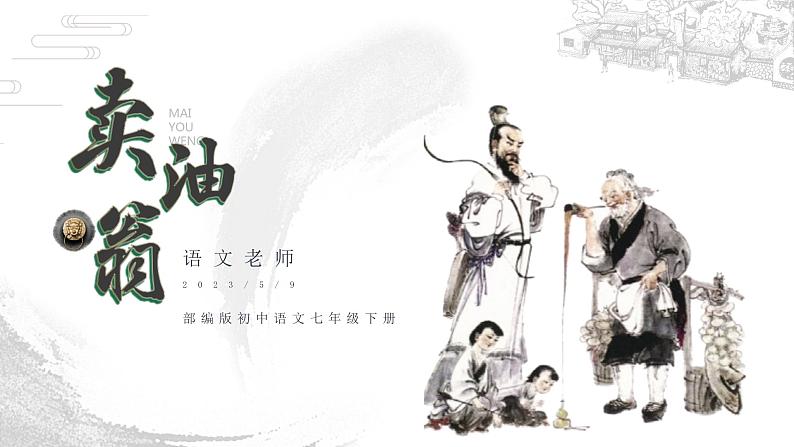 第13课《卖油翁》课件2022-2023学年部编版语文七年级下册第1页