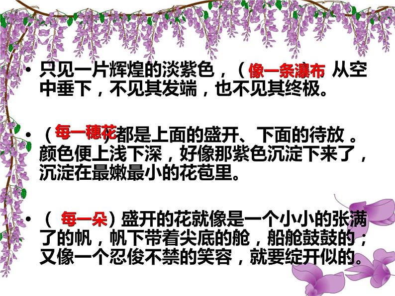 第18课《紫藤萝瀑布》课件2022-2023学年部编版语文七年级下册第8页