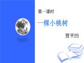 第19课《一棵小桃树》课件2022-2023学年部编版语文七年级下册