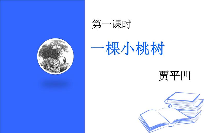 第19课《一棵小桃树》课件2022-2023学年部编版语文七年级下册第1页