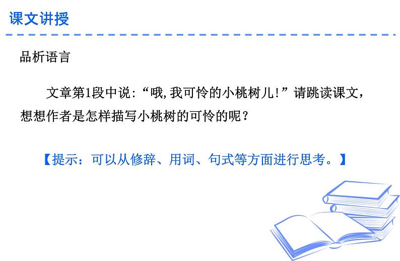 第19课《一棵小桃树》课件2022-2023学年部编版语文七年级下册第8页