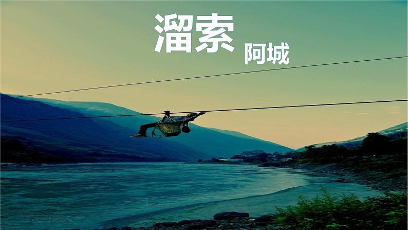 第7课《溜索》课件2022—2023学年部编版语文九年级下册01