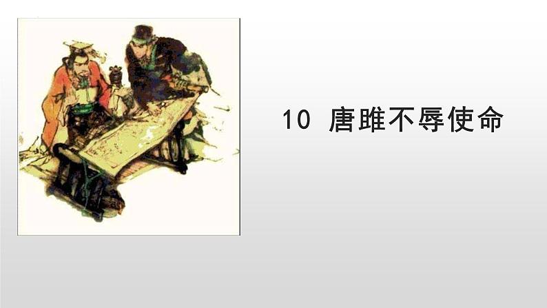 第10课《唐雎不辱使命》课件2022-2023学年部编版语文九年级下册第1页