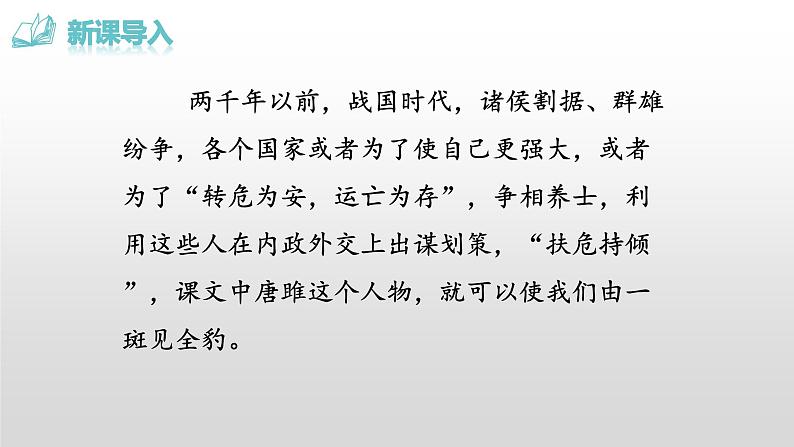 第10课《唐雎不辱使命》课件2022-2023学年部编版语文九年级下册第2页