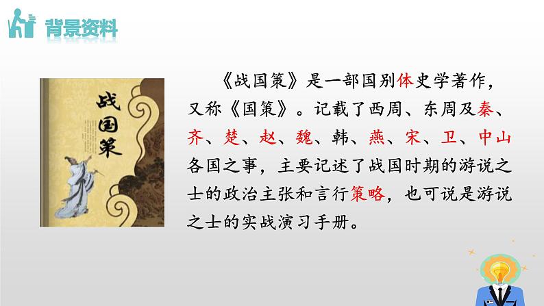 第10课《唐雎不辱使命》课件2022-2023学年部编版语文九年级下册第3页